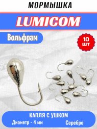 Мормышка вольфрамовая Lumicom Капля с отверстием d4.0 серебро 10шт