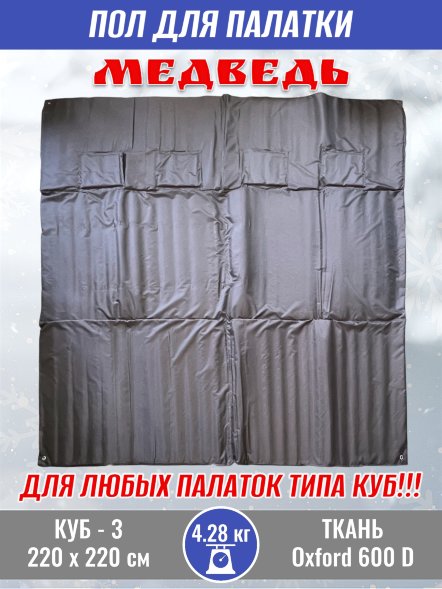 Пол для палатки Медведь КУБ-3 220x220 см , оксфорд 600