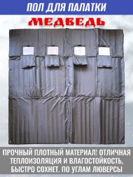 Пол для палатки Медведь КУБ-3 220x220 см , оксфорд 600