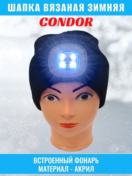 Шапка вязаная CONDOR, с фонарем, цвет черный