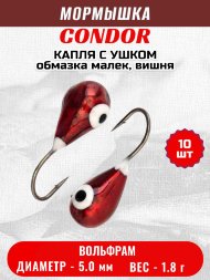 Мормышка вольфрамовая Condor Капля с ушком d 5,0 мм 1,8 гр обмазка малек, вишня 10 шт