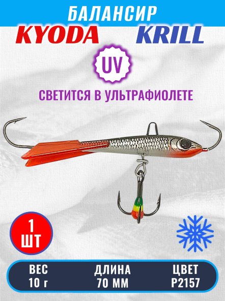 Балансир KYODA KRILL, 70 мм, 10 гр, цвет P2157
