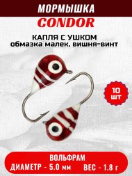 Мормышка вольфрамовая Condor Капля с ушком d 5,0 мм, вес 1,8 гр, обмазка малек, вишня-винт 10 шт