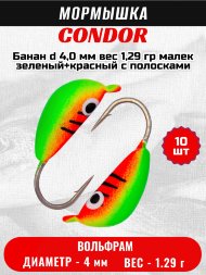 Мормышка вольфрамовая Condor Банан d 4,0 мм, вес 1,29 гр, малек зеленый+красный с полосками 10 шт