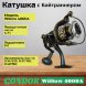 Катушка Condor Willow 4000A, 4 подшипн., байтранер запасная шпуля
