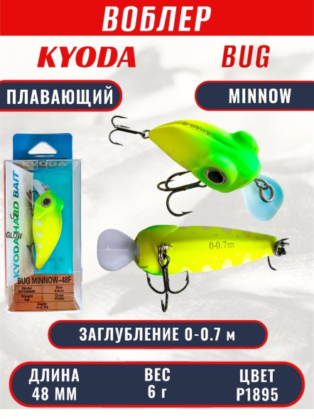 Воблер KYODA Bug Minnow-48F, длина 4,8 см, вес 6,0 гр, цвет P1895, заглубление 0-0,7 м