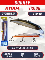 Воблер KYODA VISION MINNOW-130SP, длина 130 мм, вес 21  гр, цвет P2470 заглубление 0 - 2 м.