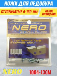 Ножи для ледобура Nero 130L ступенчатые левое вращение 1004-130М 2 шт.