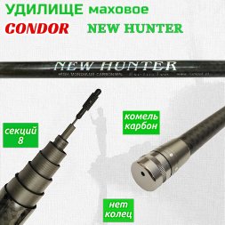 Удочка CONDOR New Hunter б/к 8 м 10-50 г 0401800