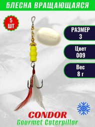 Блесна вращающаяся Condor Gourmet Caterpillar размер 3 вес 8,0 г цвет 009 5шт