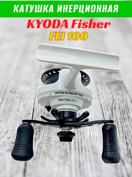 Катушка инерционная KYODA FISHER, корпус пластик, шпуля металл, диам.внутр.45/внеш.55