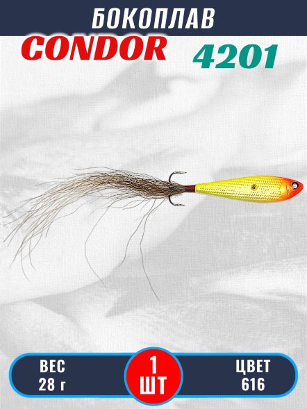 Бокоплав Condor 4201, вес - 28 гр цвет 616