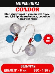 Мормышка вольфрамовая Condor Шар фигурный с ушком d 6,0 мм, вес 1,96 гр, безмотылка, серебро Кошачий глаз 10 шт