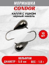 Мормышка вольфрамовая Condor Капля с ушком d 5,0 мм 1,8 гр черный никель 10 шт