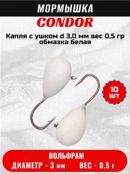 Мормышка вольфрамовая Condor Капля с ушком d 3,0 мм вес 0,5 гр обмазка белая 10 шт
