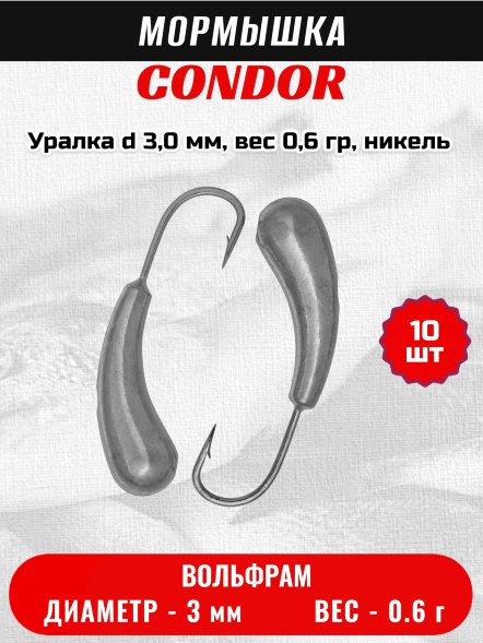 Мормышка вольфрамовая Condor Уралка d 3,0 мм, вес 0,6 гр, никель 10 шт
