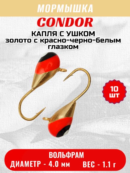 Мормышка вольфрамовая Condor Капля с ушком d 4,0 мм, вес 1.1 гр, золото с красно-черно-белым глазком 10 шт