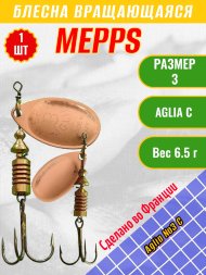 Блесна вращающаяся MEPPS Aglia №3 C