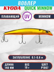Воблер KYODA QUICK MINNOW-140F длина 140 мм вес 19  гр цвет P1067, заглубление 0,1-0,6 м