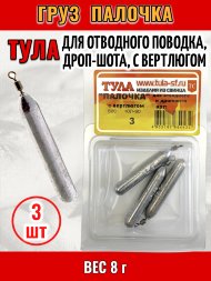 Груз Tula-SF Палочка для отводного поводка, дроп-шота, с вертлюгом 8г 3шт гп-080