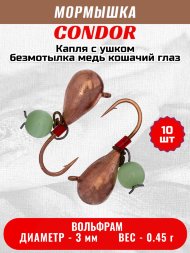 Мормышка вольфрамовая Condor Капля с ушком d 3,0 мм безмотылка вес 0,45 гр медь Кошачий глаз 10 шт