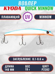 Воблер KYODA QUICK MINNOW-140F длина 140 мм вес 19  гр цвет P2302, заглубление 0,1-0,6 м