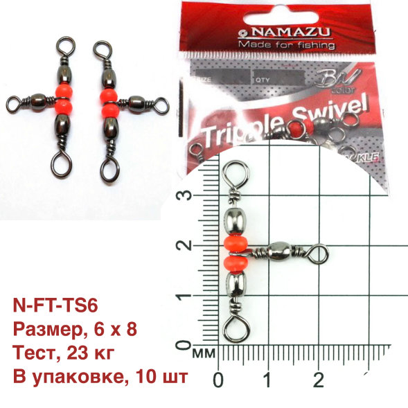 Вертлюг тройной Namazu TRIPPLE SWIVEL, латунь, цв. BN, р. 6 х 8, test-23 кг уп.10 шт