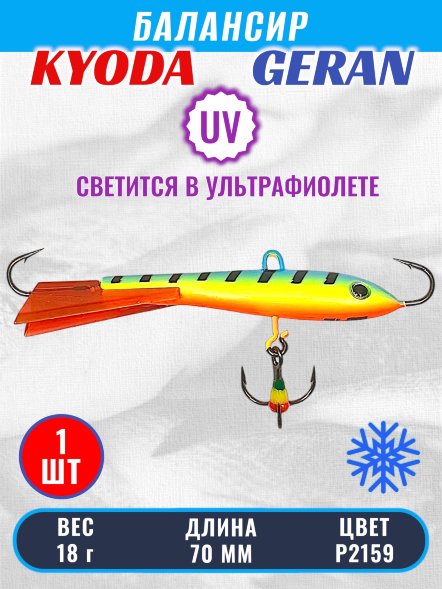 Балансир KYODA GERAN, 70 мм, 18 гр, цвет P2159