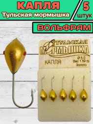 Мормышка вольфрамовая Тульская Капля 5.0 Золото 5шт