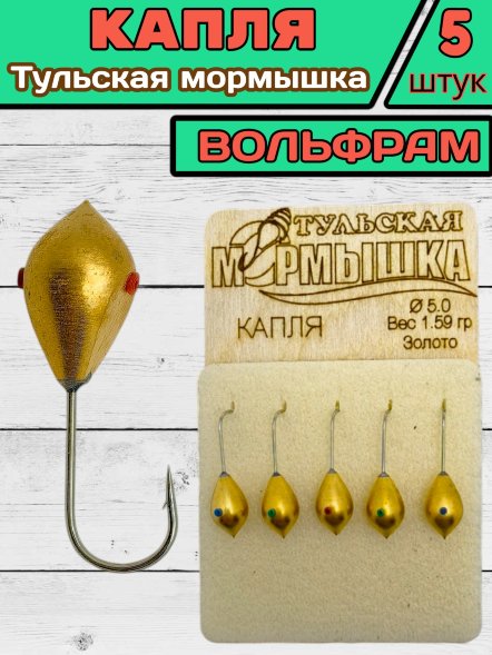 Мормышка вольфрамовая Тульская Капля 5.0 Золото 5шт