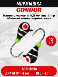 Мормышка вольфрамовая Condor Капля с ушком d 4,0 мм, вес 1,1 гр, обмазка малек, черная-винт 10 шт