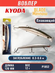 Воблер KYODA BLADE MINNOW-120F, длина 120 мм, вес 12 гр, цвет P1852 заглубление 0.3 - 0.6 м.