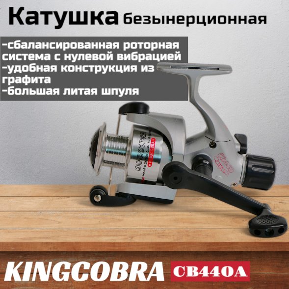 Катушка KINGCOBRA CB 440A, 4 подшипника, задний фрикцион