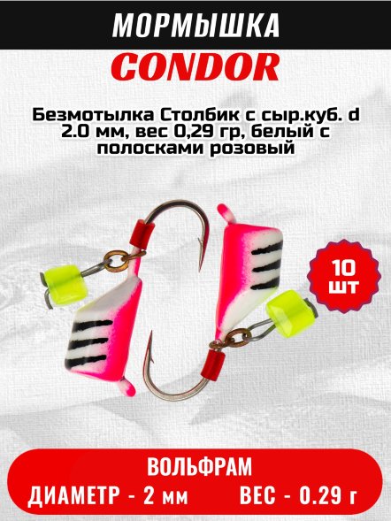 Мормышка вольфрамовая Condor Безмотылка Столбик с сыр.куб. d 2.0 мм, вес 0,29 гр, белый с полосками розовый 10 шт