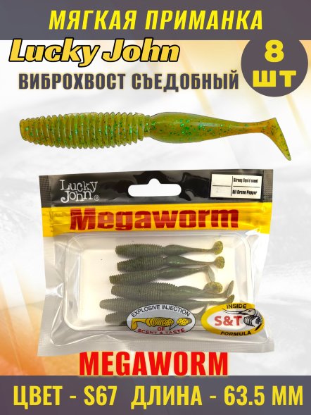 Виброхвост Lucky John Pro S Megaworm съедобный 06,35 8шт 140189-S67