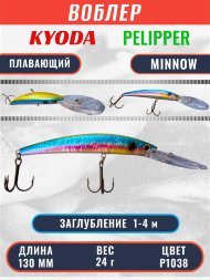 Воблер KYODA PELIPPER MINNOW-130F 130 мм 24 гр цвет P1038 заглубление 1- 4 м