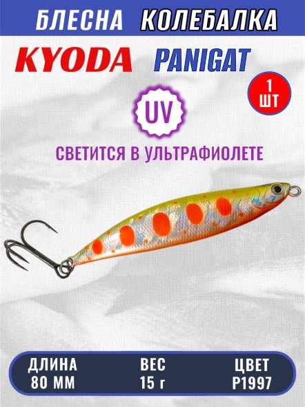 Блесна KYODA PANIGAT колеблющаяся, длина 80 мм, вес 15 гр, цвет P1997