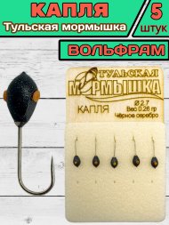 Мормышка вольфрамовая Тульская Капля 2.7 Черное Серебро 5шт