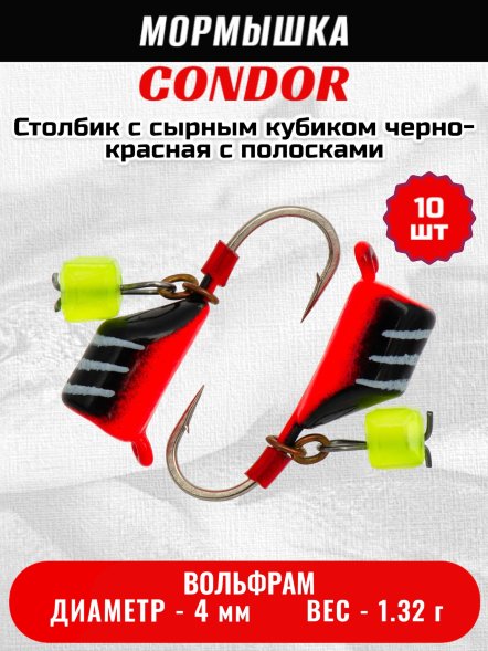 Мормышка вольфрамовая Condor Безмотылка Столбик с сыр.куб. d 4,0 мм, вес 1,32 гр, черный с бел..полос.-красн 10 шт