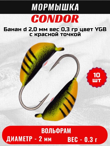 Мормышка вольфрамовая Condor Банан d 2,0 мм вес 0,3 гр цвет YGB c красной точкой 10 шт