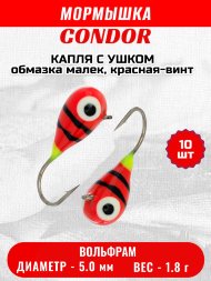 Мормышка вольфрамовая Condor Капля с ушком d 5,0 мм, вес 1,8 гр, обмазка малек, красная-винт 10 шт