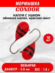 Мормышка вольфрамовая Condor Капля с ушком d 5,0 мм, вес 1,8 гр, обмазка малек, красная-винт 10 шт
