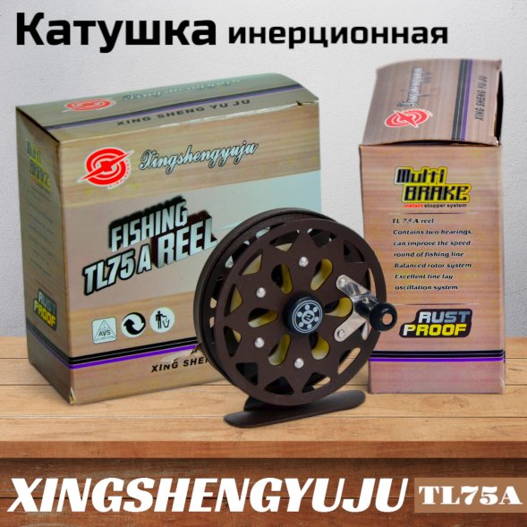 Катушка инерционная XINGSHENGYUJU TL75A металл с подшипником, O75mm