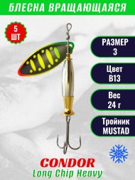 Блесна вращающаяся Condor Long Chip Heavy размер 3 вес 24,0 г цвет B13 5шт