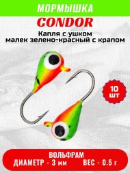 Мормышка вольфрамовая Condor Капля с ушком d 3,0 мм вес 0.5 г окраска малек зеленый-красный с черным крапом 10 шт