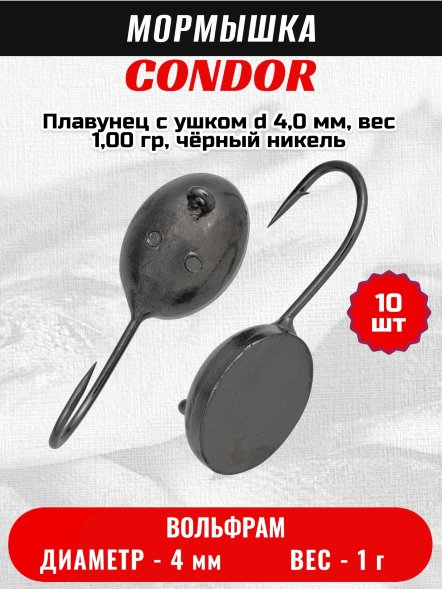 Мормышка вольфрамовая Condor Плавунец с ушком d 4,0 мм, вес 1,00 гр, чёрный никель 10 шт