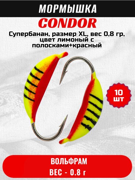 Мормышка вольфрамовая Condor Супербанан, размер XL, вес 0,8 гр, цвет лимоный с полосками+красный 10 шт