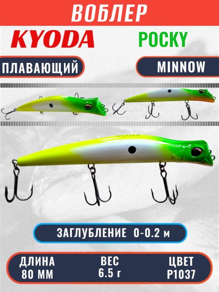 Воблер KYODA POCKY MINNOW-80F, длина 80 мм, вес 6,5 гр, цвет P1037 заглубление 0 - 0,2 м.