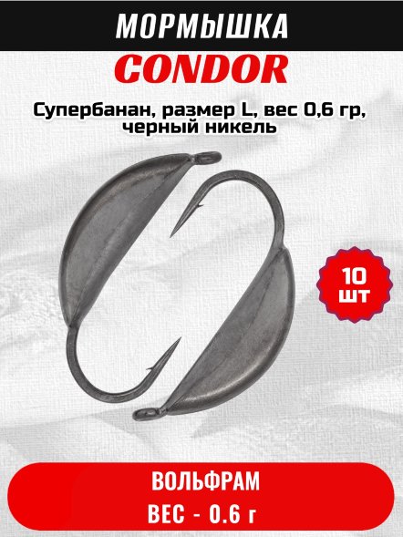 Мормышка вольфрамовая Condor Супербанан, размер L, вес 0,6 гр, черный никель 10 шт