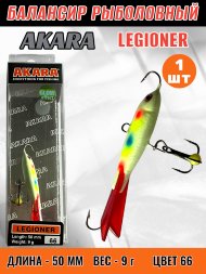 Балансир рыболовный для зимней рыбалки Akara Legioner 50 9г 66